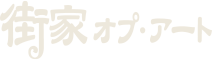 街家オプ・アート