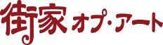 街家オプ・アート｜南欧風注文住宅なら三重県志摩市の有限会社タイセイ