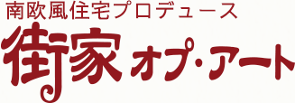 街家オプ・アート｜南欧風注文住宅なら三重県志摩市の有限会社タイセイ