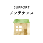 SUPPORT メンテナンス