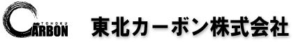 東北カーボン株式会社